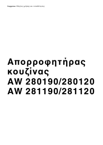Εγχειρίδιο Gaggenau AW280190 Απορροφητήρας