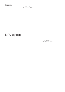 كتيب جاجيناو DF270100 غسالة صحون