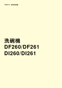 説明書 ガゲナウ DI260110 食器洗い機