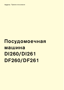 Руководство Gaggenau DI260112 Посудомоечная машина