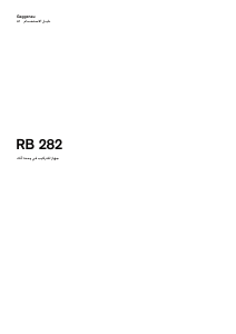 كتيب جاجيناو RB282203 فريزر ثلاجة