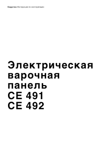 Руководство Gaggenau CE491110 Варочная поверхность