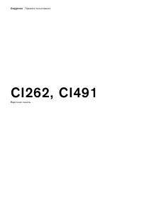 Руководство Gaggenau CI262112 Варочная поверхность