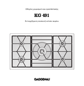 Εγχειρίδιο Gaggenau KG491110F Εστία κουζίνας