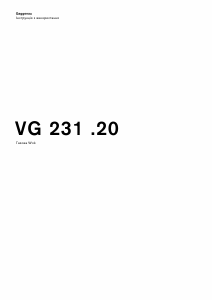 Посібник Gaggenau VG231220DE Конфорка