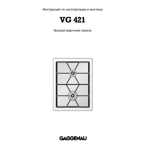 Руководство Gaggenau VG421110F Варочная поверхность