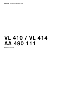Посібник Gaggenau VL414111 Конфорка