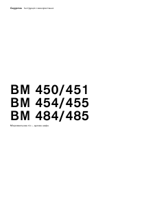 Посібник Gaggenau BM450130 Мікрохвильова піч