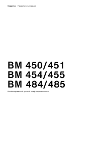 Руководство Gaggenau BM451130 Микроволновая печь
