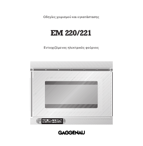 Εγχειρίδιο Gaggenau EM220110 Φούρνος μικροκυμάτων