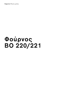 Εγχειρίδιο Gaggenau BO220110 Φούρνος