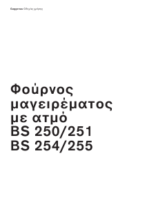 Εγχειρίδιο Gaggenau BS254130 Φούρνος