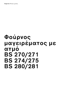 Εγχειρίδιο Gaggenau BS281630 Φούρνος