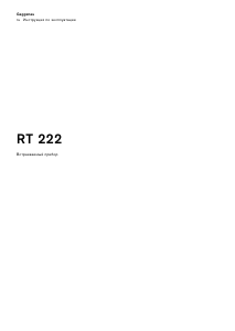 Руководство Gaggenau RT222203 Холодильник