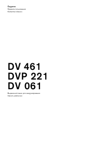 Руководство Gaggenau DV061100 Вакуумный упаковщик