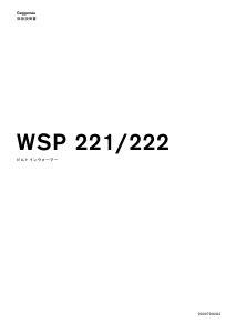 説明書 ガゲナウ WSP221110 温蔵庫