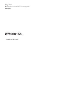 Руководство Gaggenau WM260164 Стиральная машина