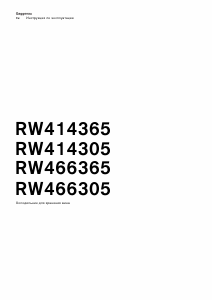 Руководство Gaggenau RW414365 Винный шкаф