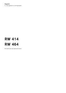 Руководство Gaggenau RW464301 Винный шкаф