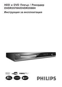 Наръчник Philips DVDR3590H DVD плейър