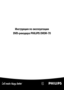 Руководство Philips DVDR70 DVD плейер