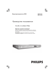 Руководство Philips DVP3012 DVD плейер