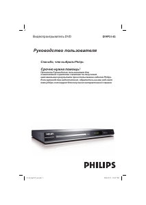 Руководство Philips DVP3142 DVD плейер