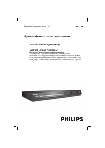 Руководство Philips DVP3144 DVD плейер