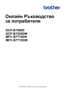 Наръчник Brother MFC-B7710DN Многофункционален принтер