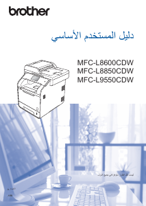 كتيب Brother MFC-L8600CDW معدة طبخ متعددة الوظائف