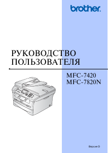 Руководство Brother MFC-7420R МФУ