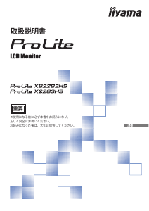 説明書 イーヤマ ProLite XB2283HS 液晶モニター