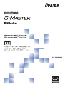 説明書 イーヤマ G-Master GB2730HSU 液晶モニター