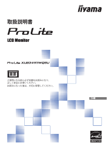 説明書 イーヤマ ProLite XUB3493WQSU 液晶モニター