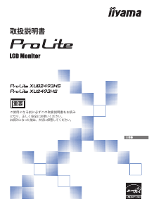 説明書 イーヤマ ProLite XU2493HS 液晶モニター