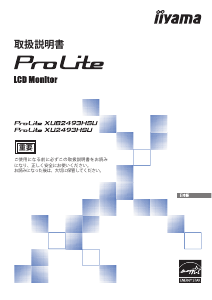説明書 イーヤマ ProLite XUB2493HSU 液晶モニター