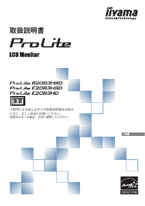 説明書 イーヤマ ProLite B2083HSD 液晶モニター