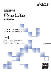 説明書 イーヤマ ProLite B2483HSU 液晶モニター