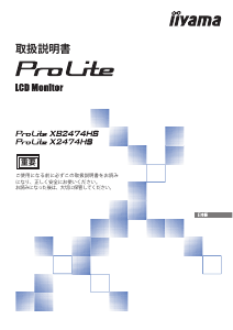 説明書 イーヤマ ProLite X2474HS 液晶モニター