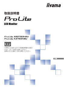 説明書 イーヤマ ProLite XB2783HSU 液晶モニター
