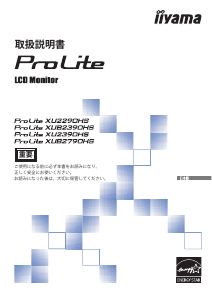 説明書 イーヤマ ProLite XU2290HS 液晶モニター