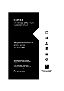 Посібник Interline OSG 960 STD BA Духова шафа
