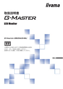 説明書 イーヤマ G-Master GB2560HSU 液晶モニター