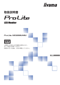 説明書 イーヤマ ProLite XB3288UHSU 液晶モニター