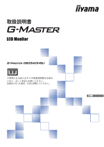 説明書 イーヤマ G-Master G2560HSU 液晶モニター