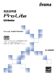 説明書 イーヤマ ProLite XUB2792HSU 液晶モニター