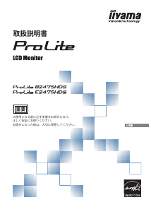 説明書 イーヤマ ProLite B2475HDS 液晶モニター