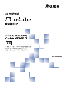 説明書 イーヤマ ProLite E2282HS 液晶モニター