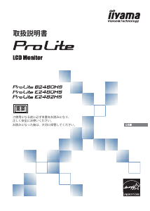 説明書 イーヤマ ProLite E2480HS 液晶モニター