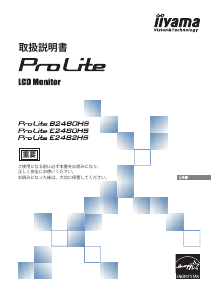 説明書 イーヤマ ProLite E2482HS 液晶モニター